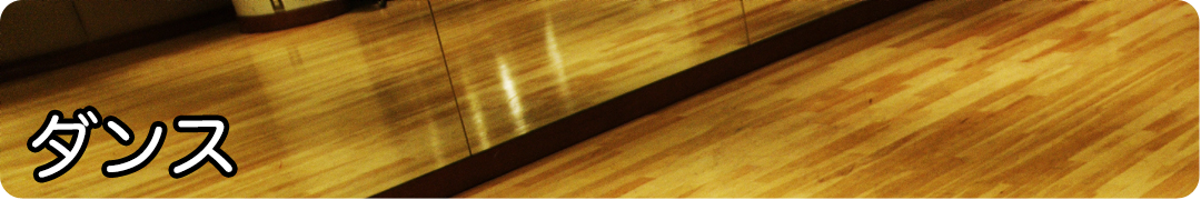 ダンス