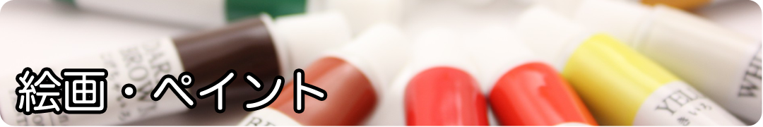 絵画