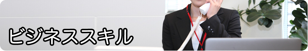 ビジネススキル