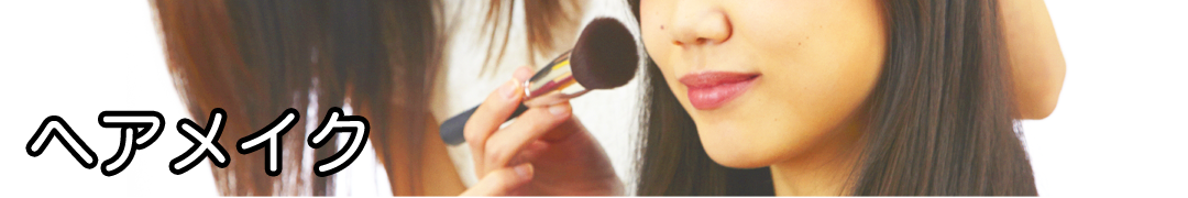 ヘアメイク