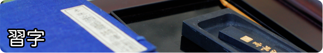 習字
