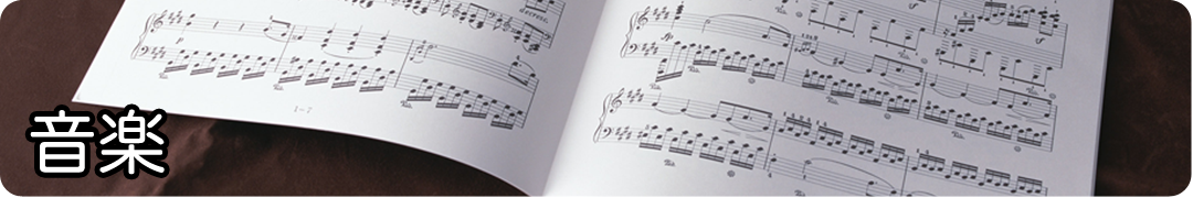 音楽