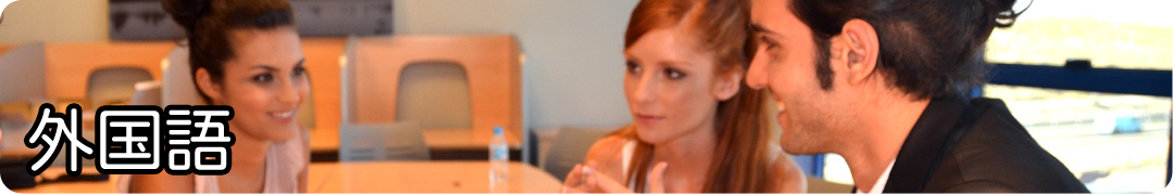 外国語