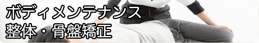 ボディメンテナンス